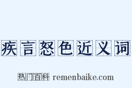 疾言怒色近义词是什么意思的图片